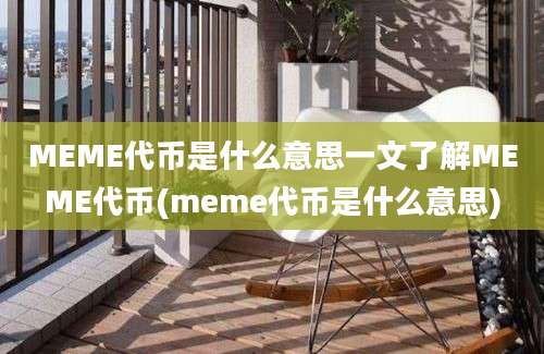 MEME代币是什么意思一文了解MEME代币(meme代币是什么意思)