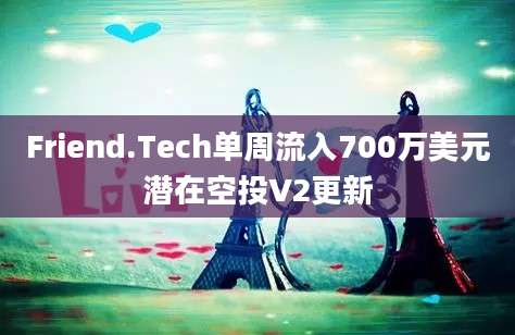 Friend.Tech单周流入700万美元潜在空投V2更新