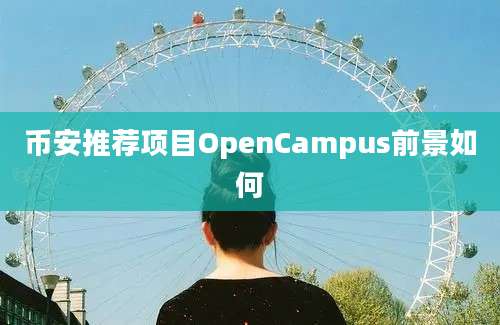 币安推荐项目OpenCampus前景如何