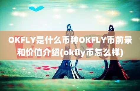 OKFLY是什么币种OKFLY币前景和价值介绍(okfly币怎么样)