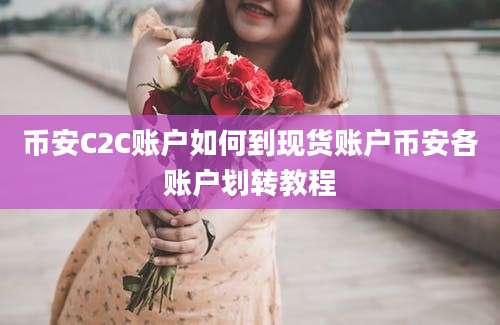 币安C2C账户如何到现货账户币安各账户划转教程