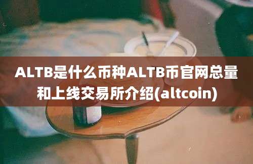 ALTB是什么币种ALTB币官网总量和上线交易所介绍(altcoin)