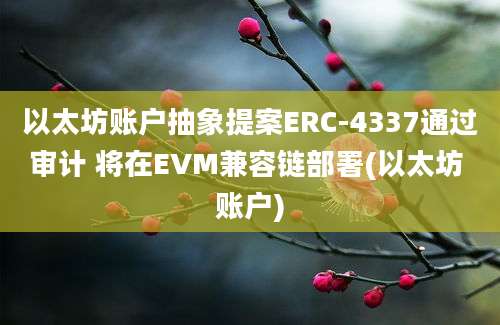 以太坊账户抽象提案ERC-4337通过审计 将在EVM兼容链部署(以太坊 账户)