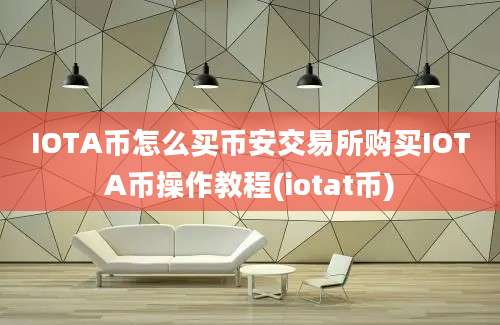 IOTA币怎么买币安交易所购买IOTA币操作教程(iotat币)