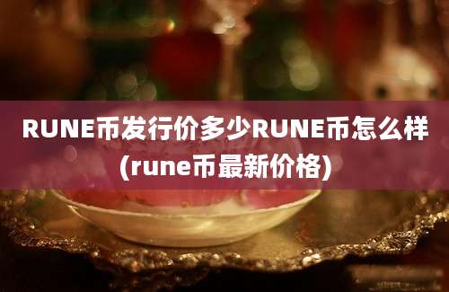 RUNE币发行价多少RUNE币怎么样(rune币最新价格)