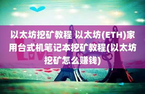 以太坊挖矿教程 以太坊(ETH)家用台式机笔记本挖矿教程(以太坊挖矿怎么赚钱)