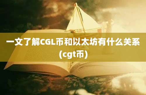 一文了解CGL币和以太坊有什么关系(cgt币)