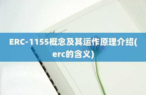 ERC-1155概念及其运作原理介绍(erc的含义)