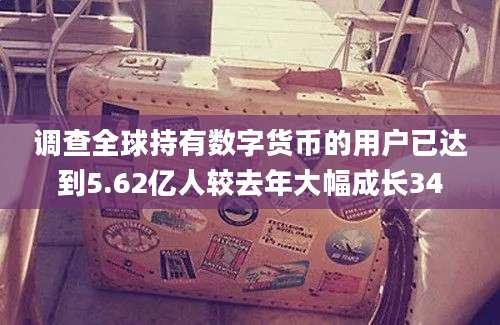 调查全球持有数字货币的用户已达到5.62亿人较去年大幅成长34