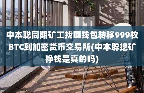 中本聪同期矿工找回钱包转移999枚BTC到加密货币交易所(中本聪挖矿挣钱是真的吗)