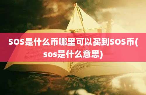 SOS是什么币哪里可以买到SOS币(sos是什么意思)