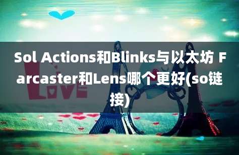 Sol Actions和Blinks与以太坊 Farcaster和Lens哪个更好(so链接)