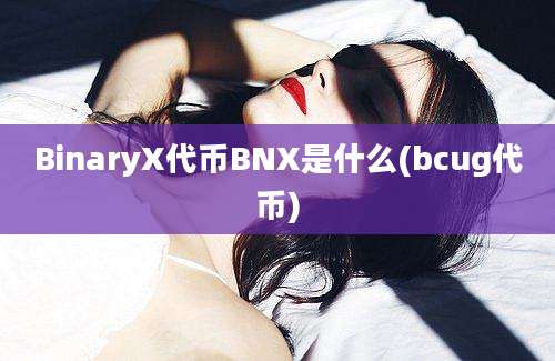 BinaryX代币BNX是什么(bcug代币)