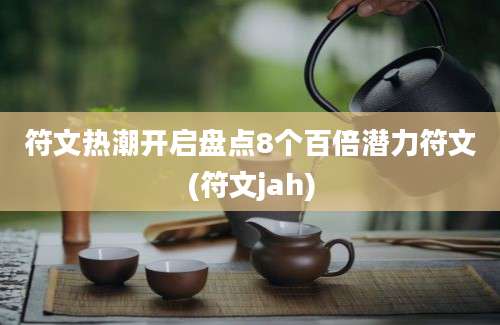 符文热潮开启盘点8个百倍潜力符文(符文jah)