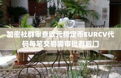 加密社群审查欧元稳定币EURCV代码每笔交易需审批有后门