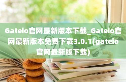 Gateio官网最新版本下载_Gateio官网最新版本免费下载3.0.1(gateio官网最新版下载)