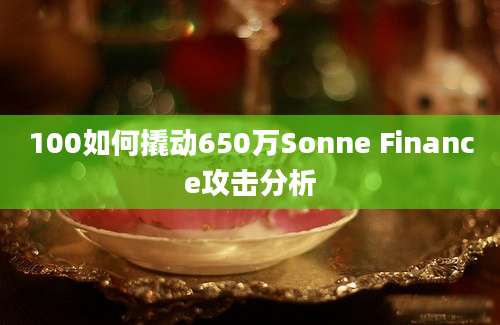 100如何撬动650万Sonne Finance攻击分析