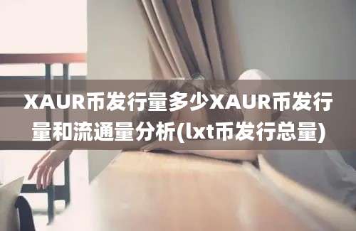 XAUR币发行量多少XAUR币发行量和流通量分析(lxt币发行总量)