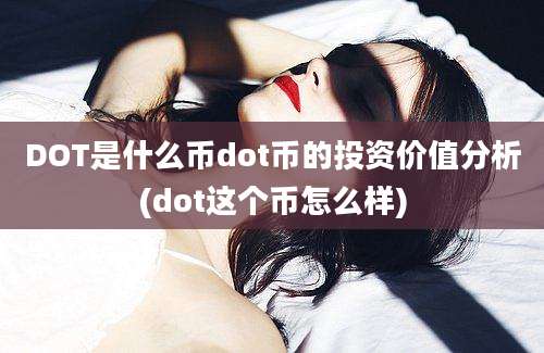 DOT是什么币dot币的投资价值分析(dot这个币怎么样)