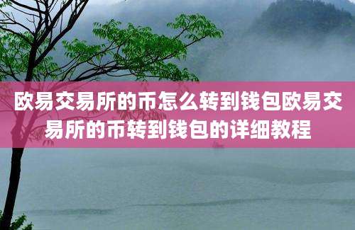 欧易交易所的币怎么转到钱包欧易交易所的币转到钱包的详细教程