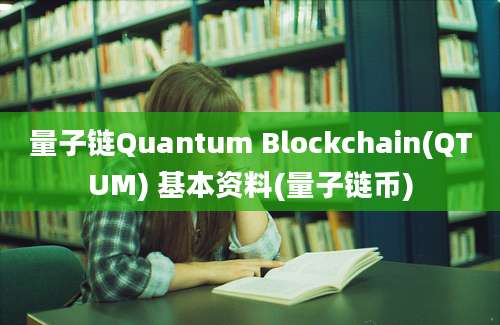 量子链Quantum Blockchain(QTUM) 基本资料(量子链币)