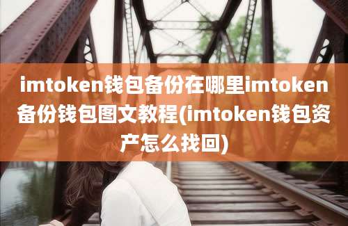 imtoken钱包备份在哪里imtoken备份钱包图文教程(imtoken钱包资产怎么找回)