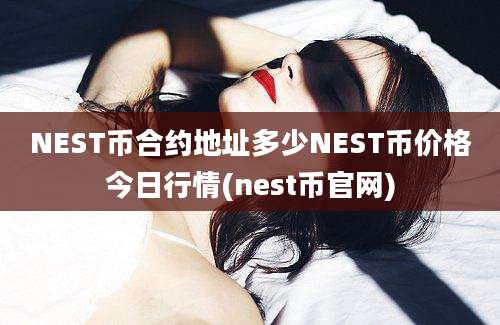 NEST币合约地址多少NEST币价格今日行情(nest币官网)