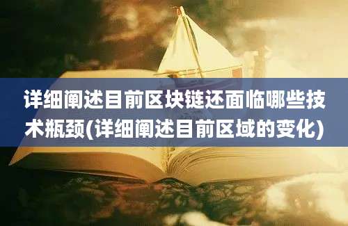 详细阐述目前区块链还面临哪些技术瓶颈(详细阐述目前区域的变化)