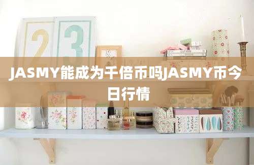 JASMY能成为千倍币吗JASMY币今日行情