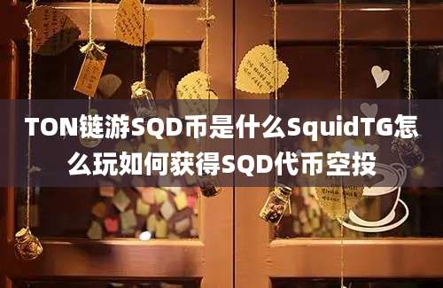 TON链游SQD币是什么SquidTG怎么玩如何获得SQD代币空投