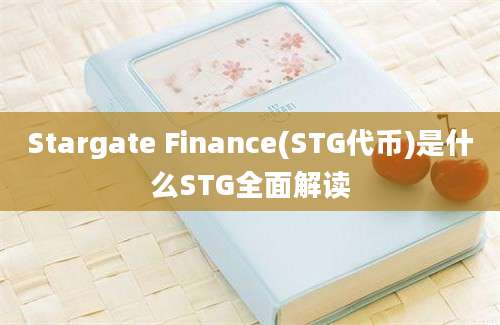 Stargate Finance(STG代币)是什么STG全面解读