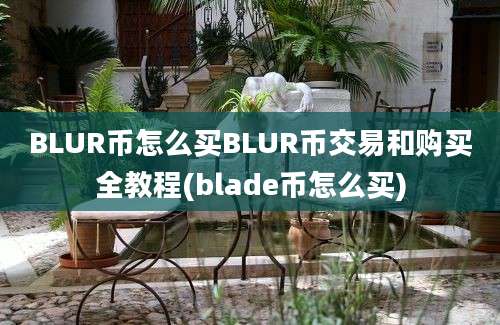 BLUR币怎么买BLUR币交易和购买全教程(blade币怎么买)