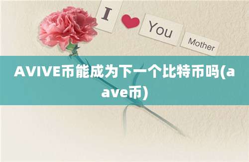 AVIVE币能成为下一个比特币吗(aave币)