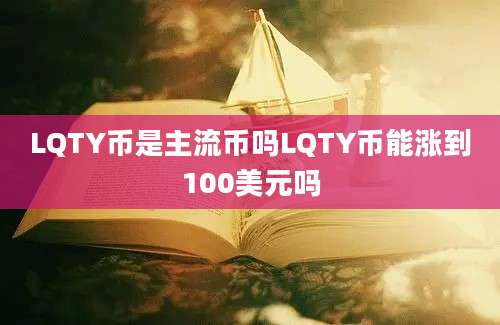 LQTY币是主流币吗LQTY币能涨到100美元吗