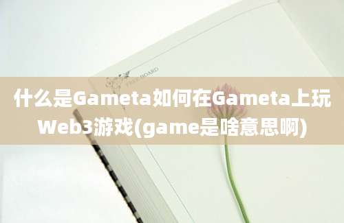 什么是Gameta如何在Gameta上玩Web3游戏(game是啥意思啊)