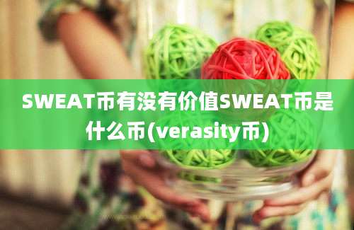 SWEAT币有没有价值SWEAT币是什么币(verasity币)