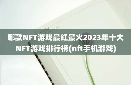 哪款NFT游戏最红最火2023年十大NFT游戏排行榜(nft手机游戏)