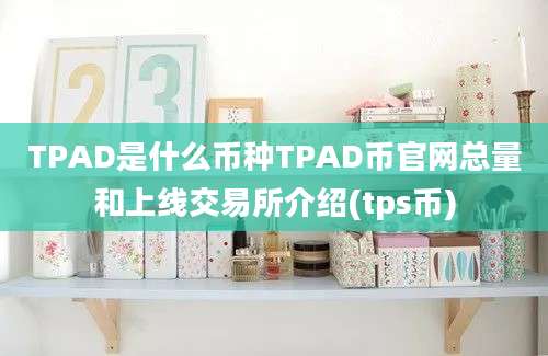 TPAD是什么币种TPAD币官网总量和上线交易所介绍(tps币)