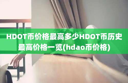 HDOT币价格最高多少HDOT币历史最高价格一览(hdao币价格)