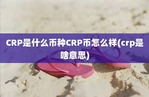 CRP是什么币种CRP币怎么样(crp是啥意思)