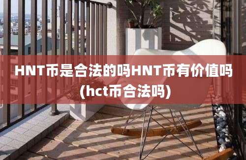 HNT币是合法的吗HNT币有价值吗 (hct币合法吗)