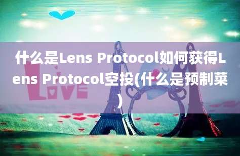 什么是Lens Protocol如何获得Lens Protocol空投(什么是预制菜)