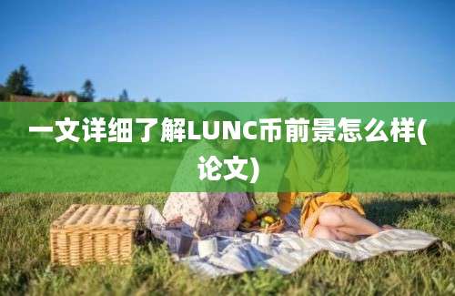 一文详细了解LUNC币前景怎么样(论文)