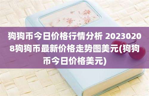 狗狗币今日价格行情分析 20230208狗狗币最新价格走势图美元(狗狗币今日价格美元)