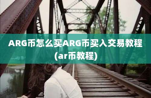 ARG币怎么买ARG币买入交易教程(ar币教程)