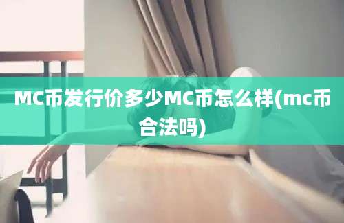 MC币发行价多少MC币怎么样(mc币合法吗)