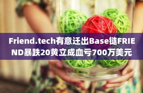 Friend.tech有意迁出Base链FRIEND暴跌20黄立成血亏700万美元