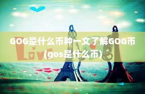 GOG是什么币种一文了解GOG币(gos是什么币)