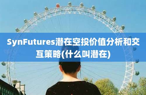 SynFutures潜在空投价值分析和交互策略(什么叫潜在)