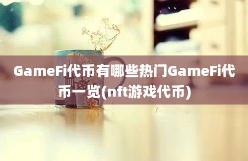 GameFi代币有哪些热门GameFi代币一览(nft游戏代币)